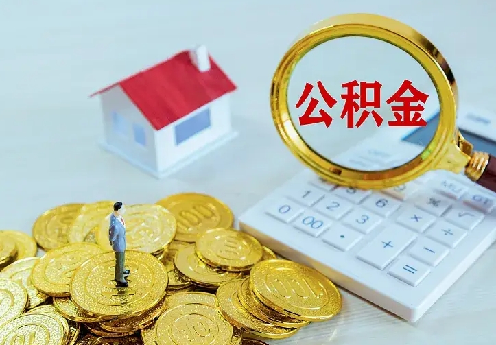 福州离职后如何取出公积金（离职了怎么取公积金）