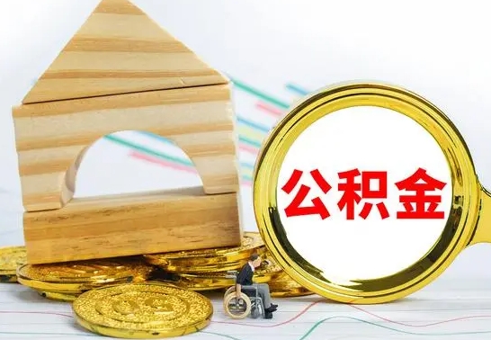 福州离职后如何取出公积金（离职了怎么取公积金）